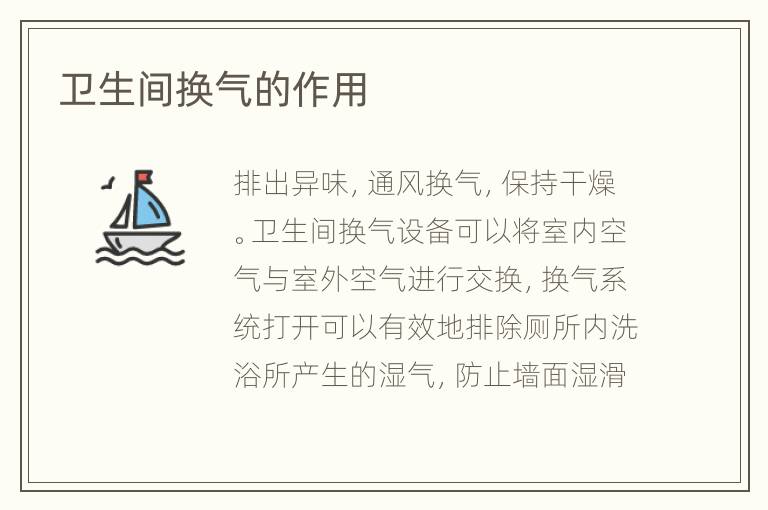 衛(wèi)生間換氣的作用