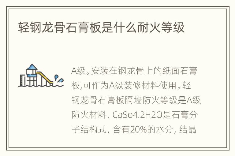 輕鋼龍骨石膏板是什么耐火等級(jí)