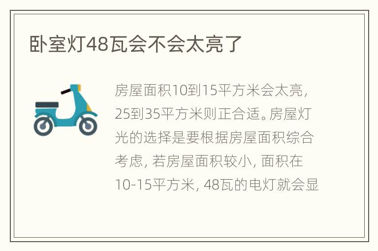 臥室燈48瓦會(huì)不會(huì)太亮了