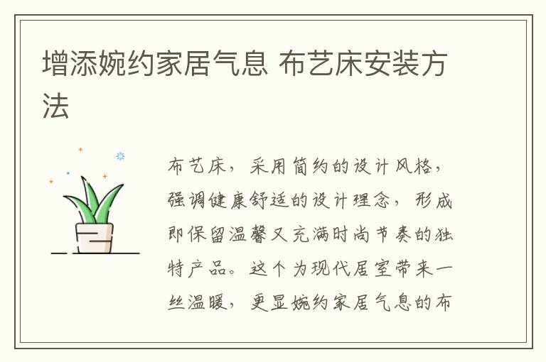 增添婉約家居氣息 布藝床安裝方法