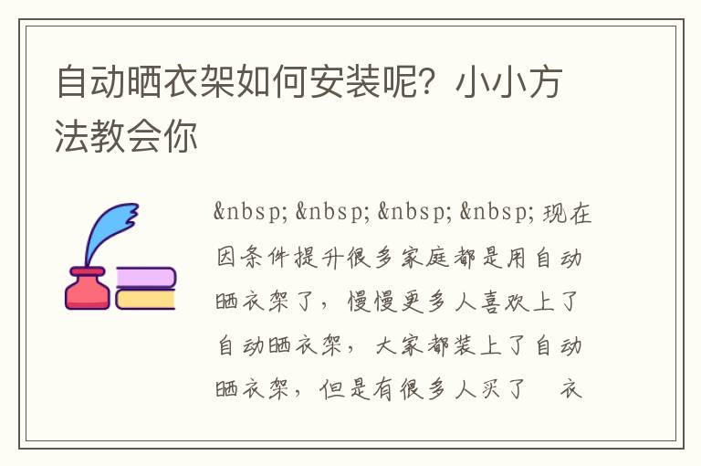 自動(dòng)曬衣架如何安裝呢？小小方法教會(huì)你