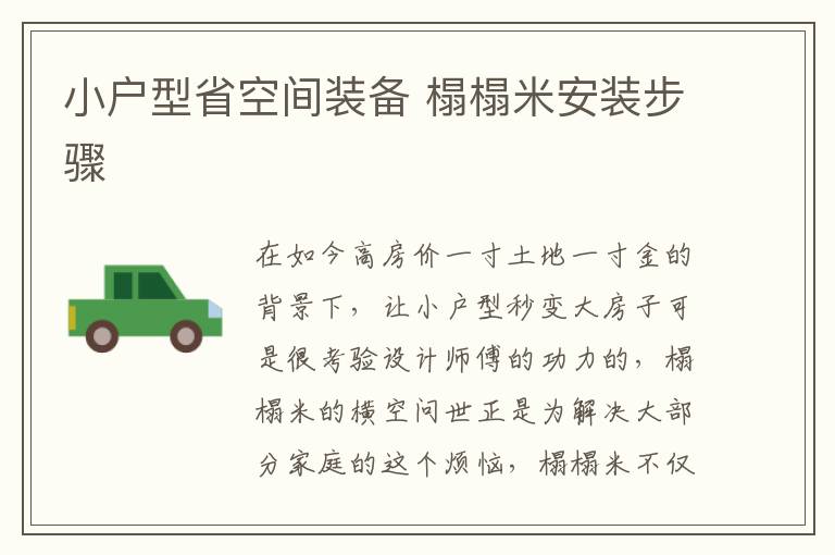 小戶型省空間裝備 榻榻米安裝步驟