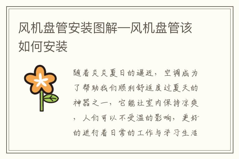 風(fēng)機盤管安裝圖解—風(fēng)機盤管該如何安裝