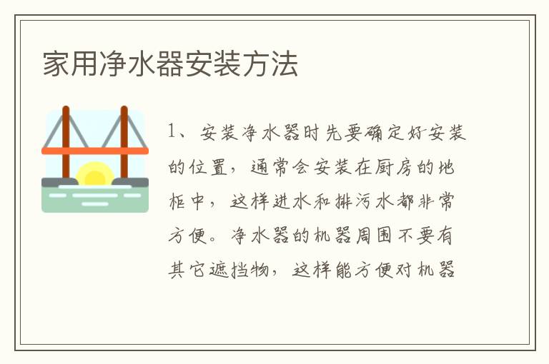家用凈水器安裝方法