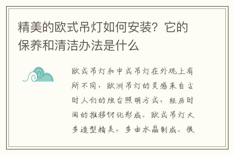 精美的歐式吊燈如何安裝？它的保養(yǎng)和清潔辦法是什么