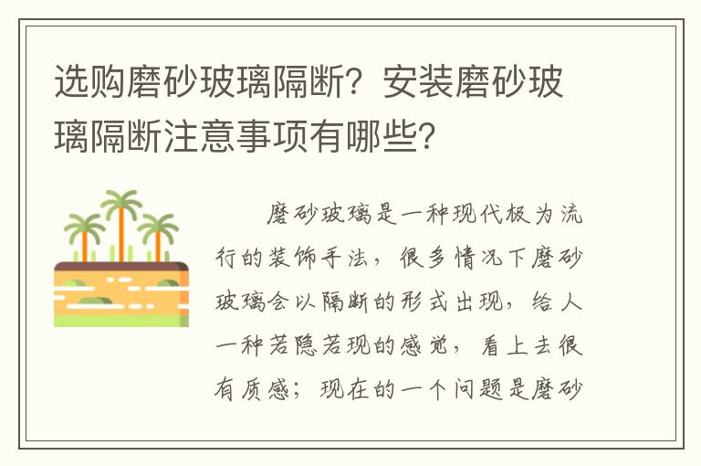 選購磨砂玻璃隔斷？安裝磨砂玻璃隔斷注意事項有哪些？