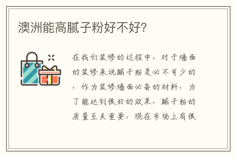澳洲能高膩子粉好不好？
