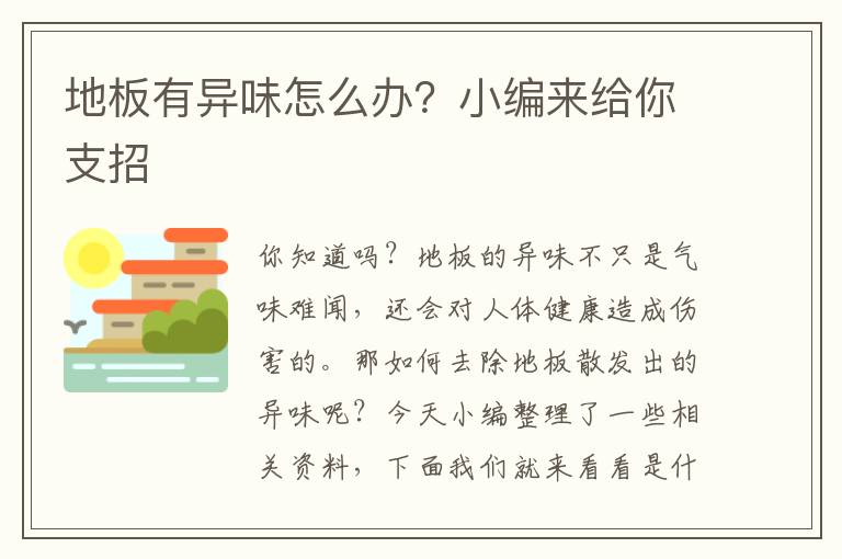 地板有異味怎么辦？小編來給你支招