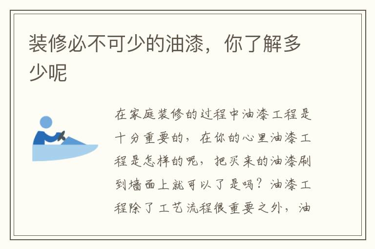 裝修必不可少的油漆，你了解多少呢
