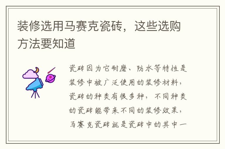 裝修選用馬賽克瓷磚，這些選購方法要知道