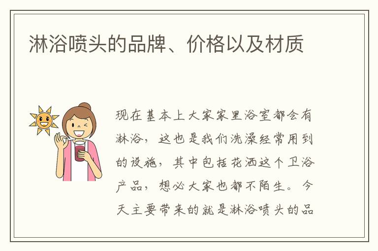 淋浴噴頭的品牌、價格以及材質