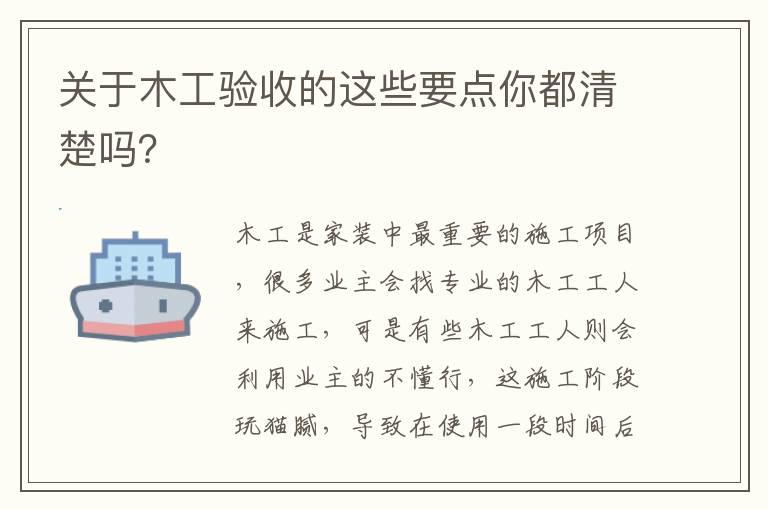 關(guān)于木工驗(yàn)收的這些要點(diǎn)你都清楚嗎？