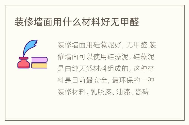 裝修墻面用什么材料好無甲醛