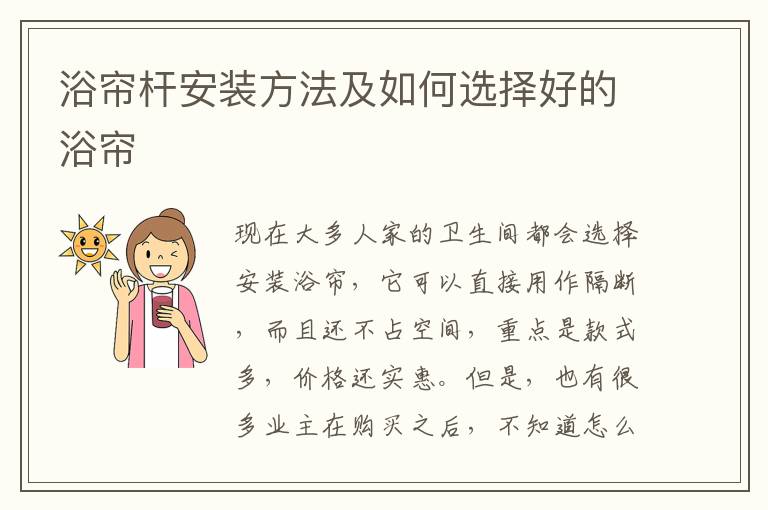 浴簾桿安裝方法及如何選擇好的浴簾