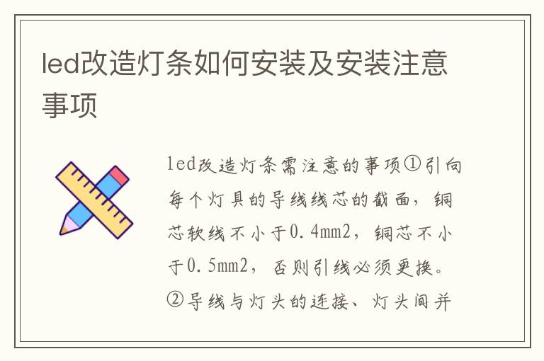 led改造燈條如何安裝及安裝注意事項