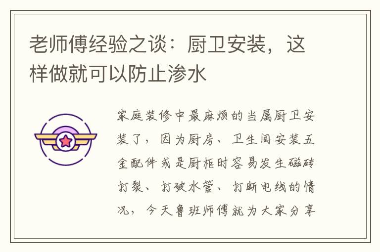 老師傅經(jīng)驗之談：廚衛(wèi)安裝，這樣做就可以防止?jié)B水