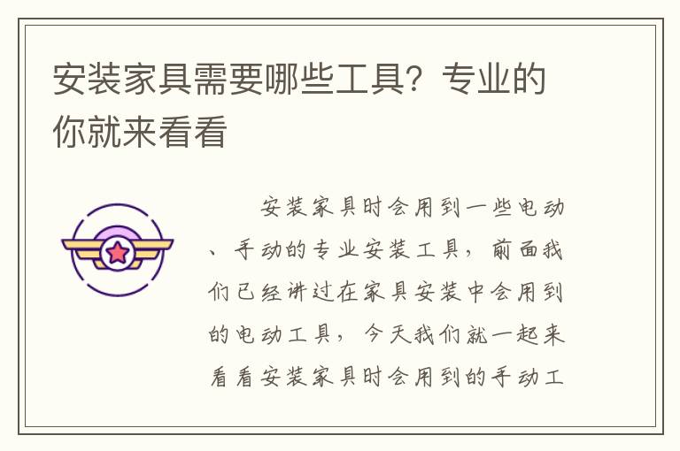 安裝家具需要哪些工具？專業(yè)的你就來看看