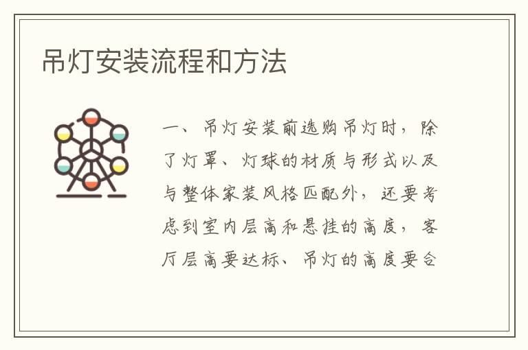 吊燈安裝流程和方法