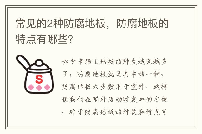 常見的2種防腐地板，防腐地板的特點有哪些？