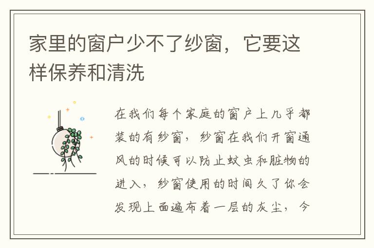 家里的窗戶(hù)少不了紗窗，它要這樣保養(yǎng)和清洗