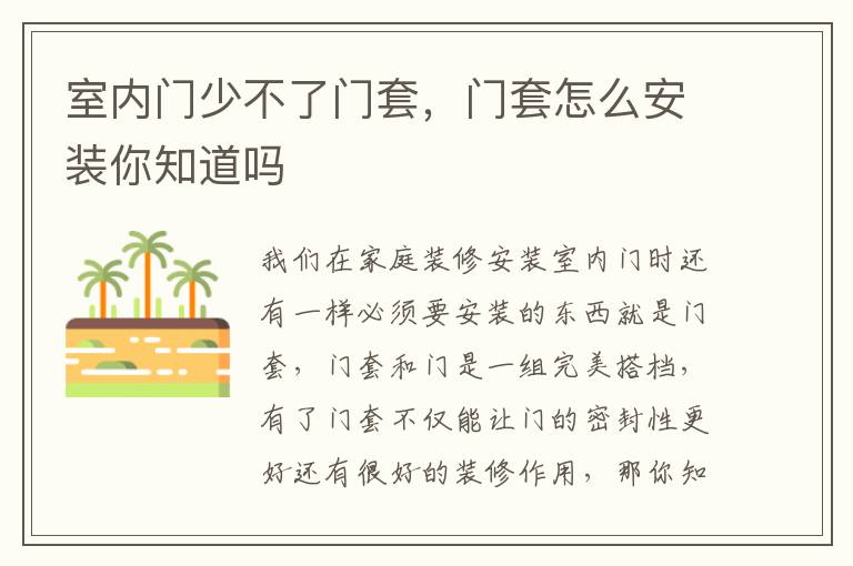室內(nèi)門少不了門套，門套怎么安裝你知道嗎