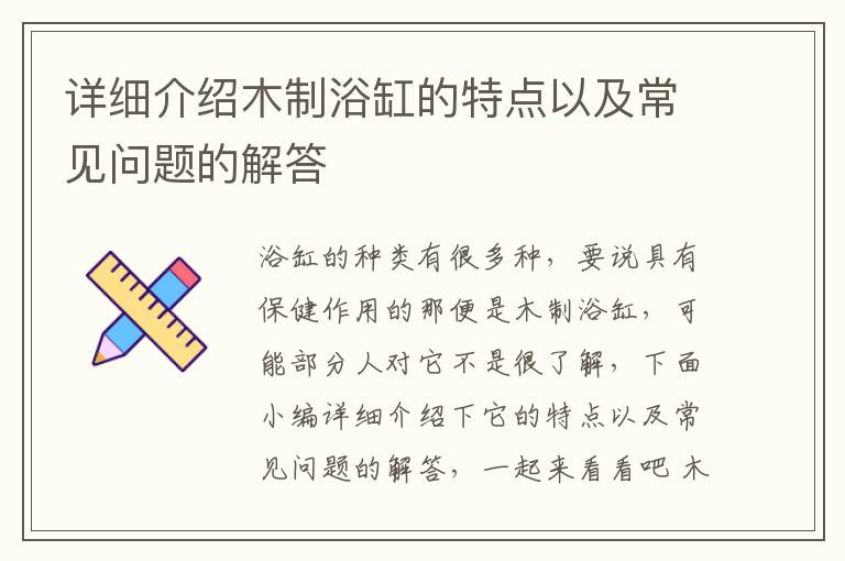 詳細(xì)介紹木制浴缸的特點(diǎn)以及常見(jiàn)問(wèn)題的解答