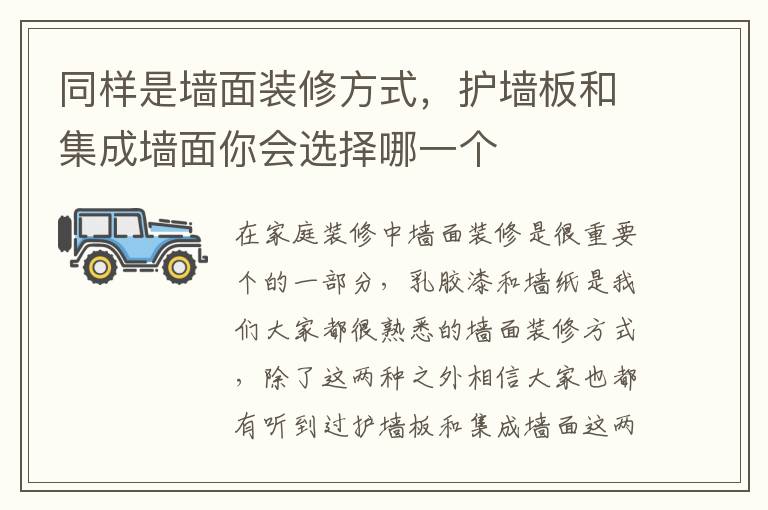 同樣是墻面裝修方式，護墻板和集成墻面你會選擇哪一個