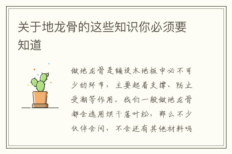 關(guān)于地龍骨的這些知識你必須要知道