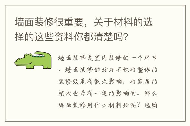 墻面裝修很重要，關(guān)于材料的選擇的這些資料你都清楚嗎？