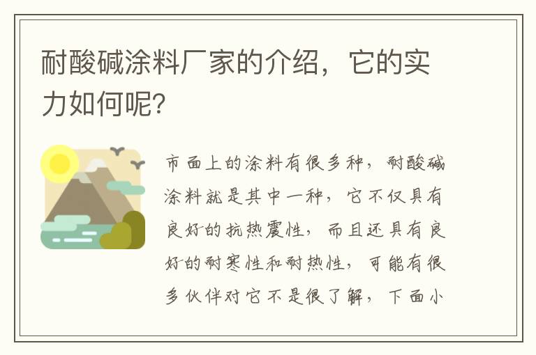 耐酸堿涂料廠家的介紹，它的實力如何呢？