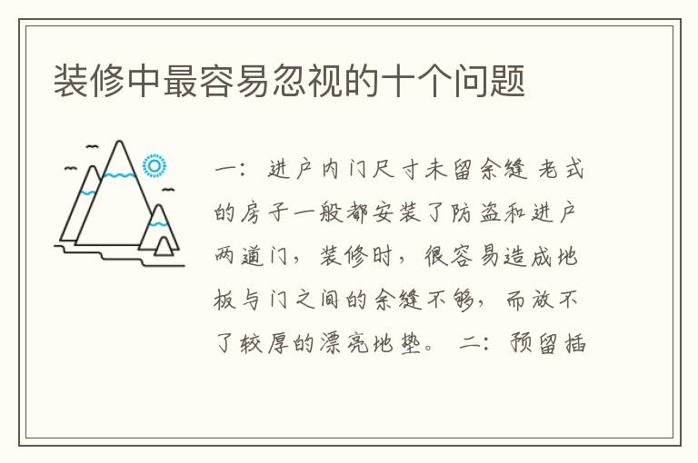 裝修中最容易忽視的十個(gè)問(wèn)題