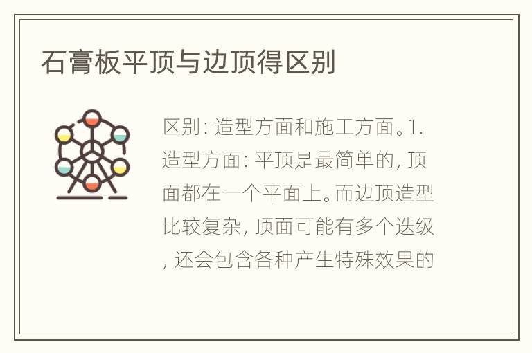 石膏板平頂與邊頂?shù)脜^(qū)別