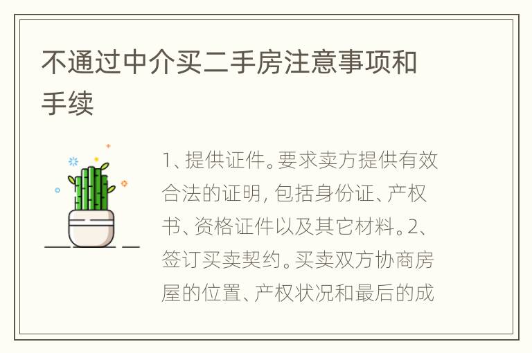 不通過中介買二手房注意事項和手續(xù)