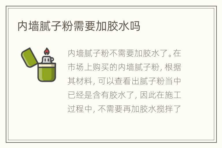 內(nèi)墻膩?zhàn)臃坌枰幽z水嗎