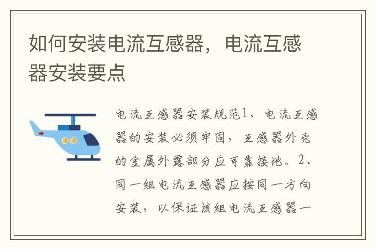 如何安裝電流互感器，電流互感器安裝要點(diǎn)
