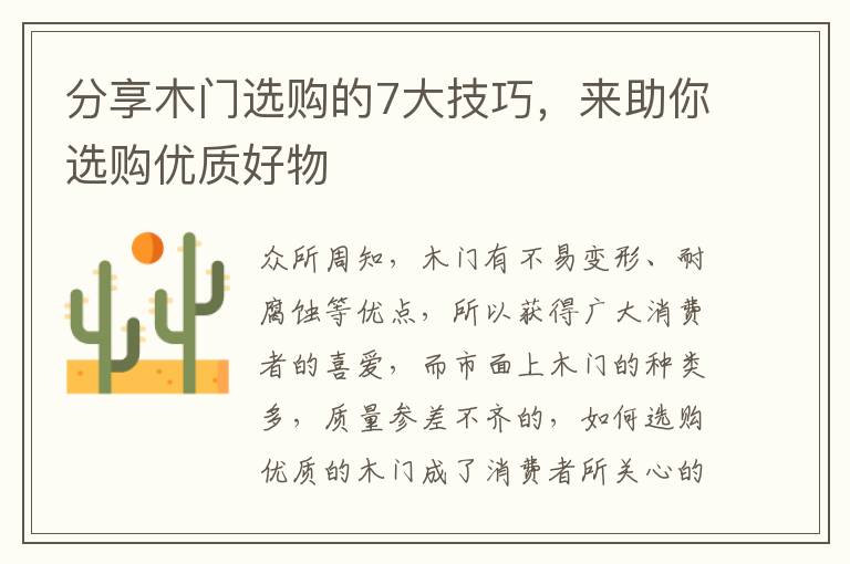 分享木門選購的7大技巧，來助你選購優(yōu)質好物