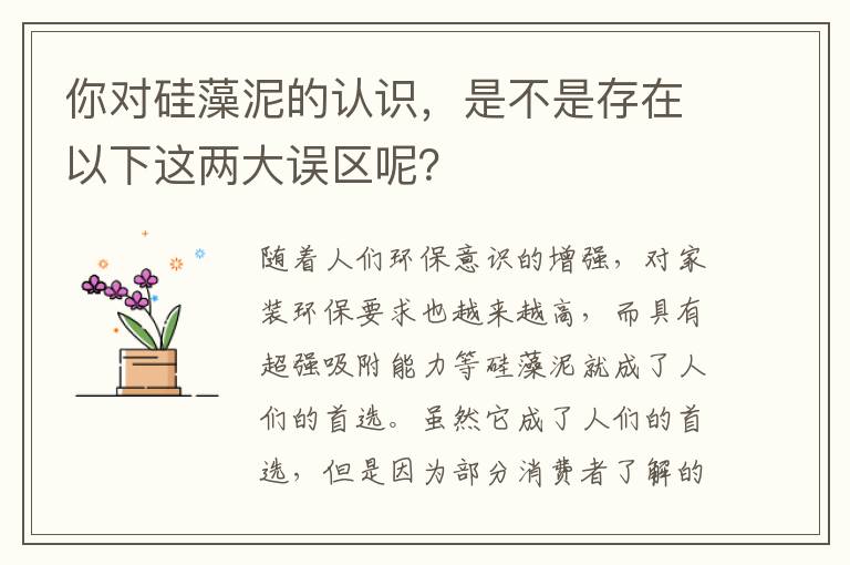 你對(duì)硅藻泥的認(rèn)識(shí)，是不是存在以下這兩大誤區(qū)呢？