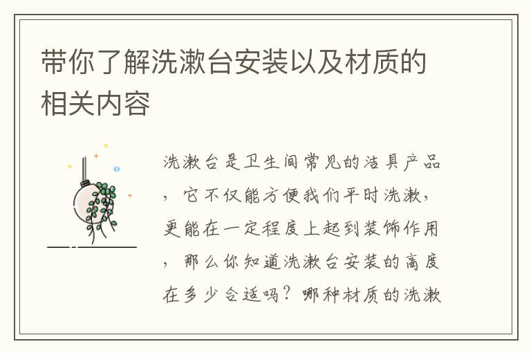 帶你了解洗漱臺安裝以及材質(zhì)的相關(guān)內(nèi)容