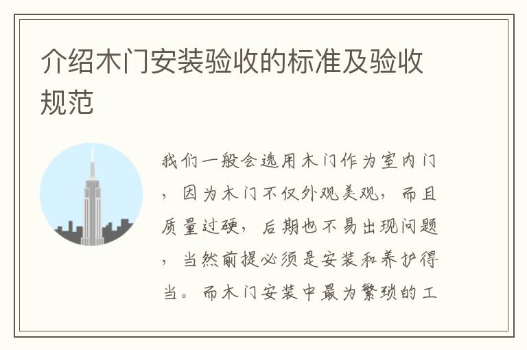 介紹木門安裝驗(yàn)收的標(biāo)準(zhǔn)及驗(yàn)收規(guī)范