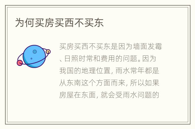 為何買房買西不買東