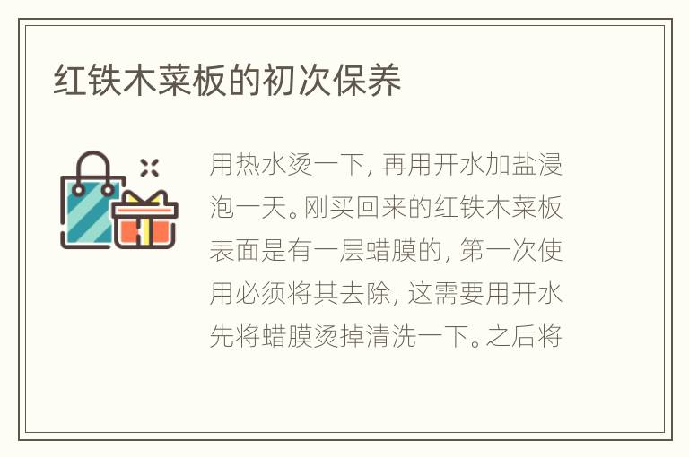紅鐵木菜板的初次保養(yǎng)