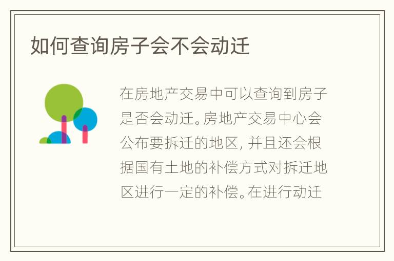 如何查詢房子會不會動遷