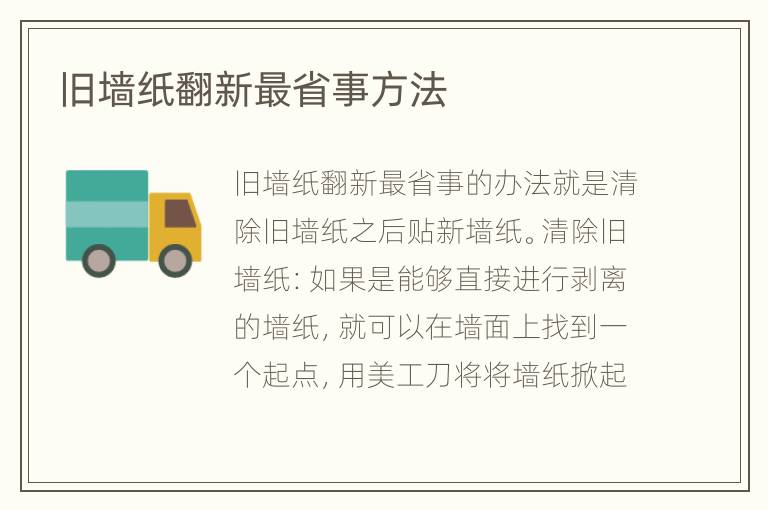 舊墻紙翻新最省事方法