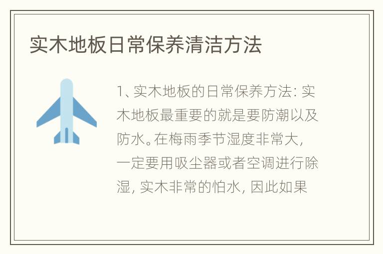 實木地板日常保養(yǎng)清潔方法