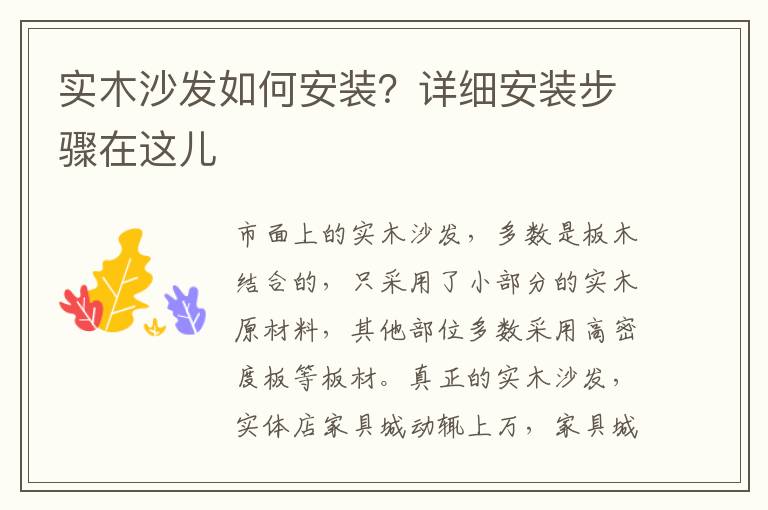 實(shí)木沙發(fā)如何安裝？詳細(xì)安裝步驟在這兒