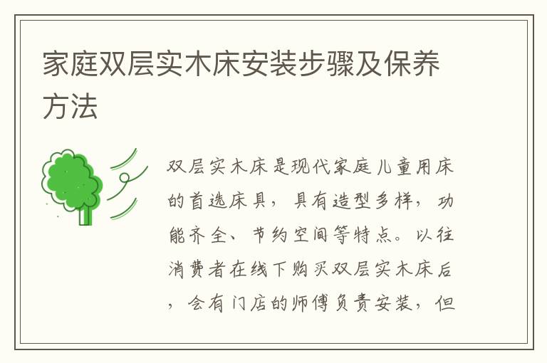 家庭雙層實木床安裝步驟及保養(yǎng)方法
