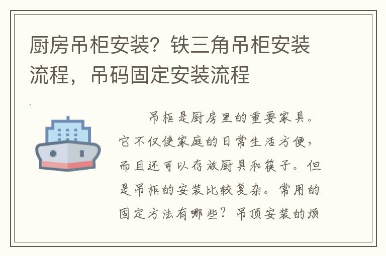 廚房吊柜安裝？鐵三角吊柜安裝流程，吊碼固定安裝流程
