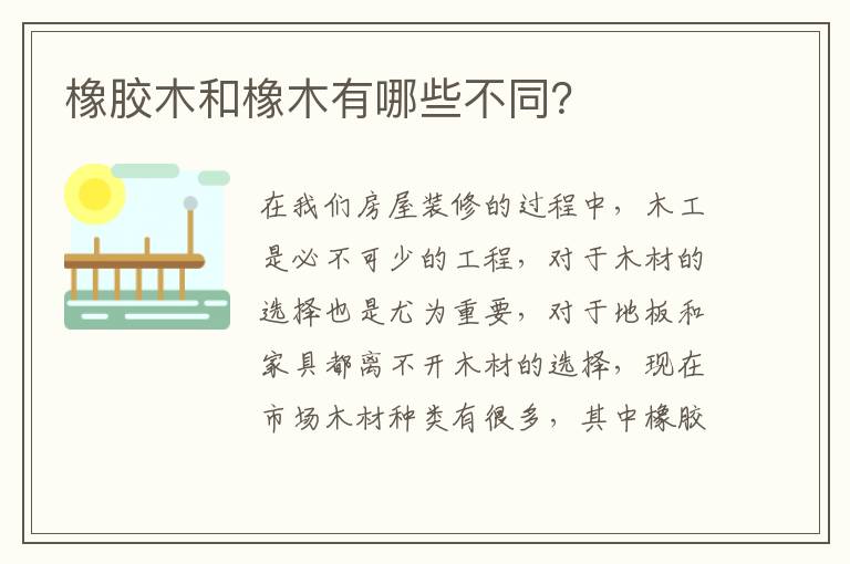 橡膠木和橡木有哪些不同？