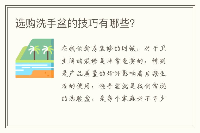 選購洗手盆的技巧有哪些？