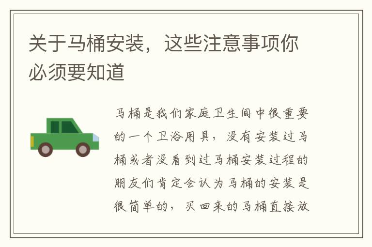 關(guān)于馬桶安裝，這些注意事項(xiàng)你必須要知道